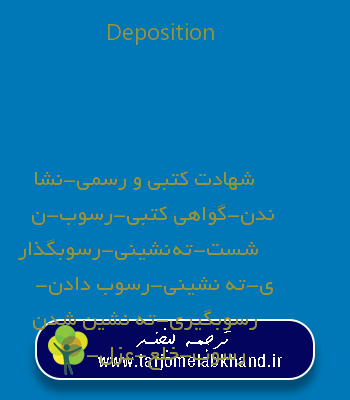 Deposition به فارسی